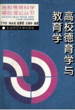 高校德育学与教育学
