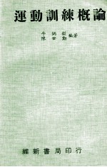 运动训练概论