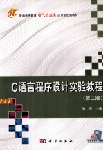 C语言程序设计实验教程 第2版