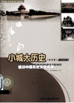 小城大历史 遍访中国历史文化名城 北方篇