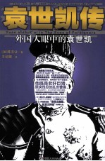 袁世凯传