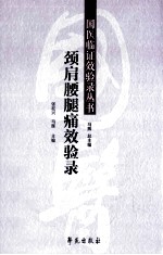 颈肩腰腿痛效验录