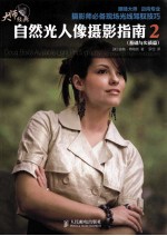 自然光人像摄影指南 2 基础与实战篇