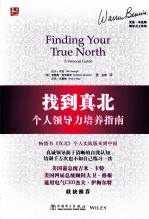 找到真北 个人领导力培养指南