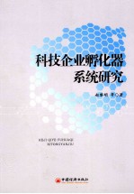 科技企业孵化器系统研究