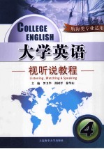 大学英语视听说教程 4
