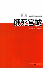 柏杨白话版资治通鉴 饿死宫城