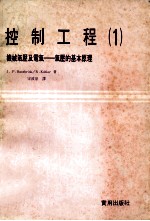 控制工程 1 ,机械气压及电气-气压的基本原理