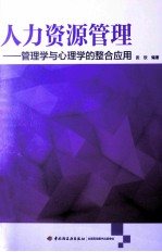 人力资源管理 管理学与心理学的整合应用