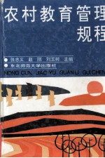 农村教育管理规程