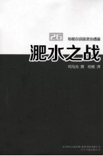 柏杨白话版资治通鉴 淝水之战