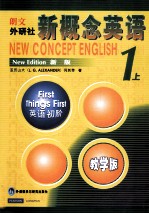新概念英语 教学版 英语初阶 1 上