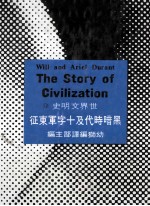 黑暗时代及十字军东征∶世界文明史 12