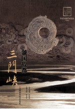 中原文化记忆丛书 虢国故都 三门峡