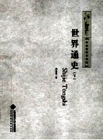 世界通史 下
