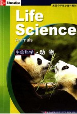 美国中学核心理科教材 生命科学 动物