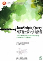 JavaScript+jQuery网页特效设计实例教程