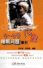 0-6岁儿童睡眠问题解析
