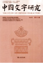 中国文字研究 第18辑
