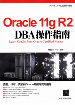 Oracle 11g R2 DBA操作指南
