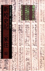 新校史记三家注 纪12卷表10卷 书8卷世家30卷 传69卷自序1卷 第5册 卷99至卷129传卷103自序