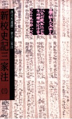 新校史记三家注 纪12卷表10卷 书8卷世家30卷 传69卷自序1卷 第3册 卷28至卷30书卷31至卷54世家
