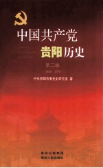 中国共产党贵阳历史 第2卷 1949-1978