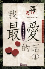 我最爱的话