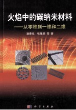 火焰中的碳纳米材料 从零维到一维和二维