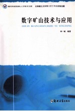 数字矿山技术与应用