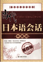 当代日本语会话 中高级