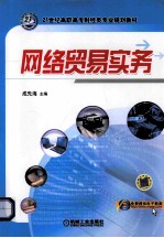 网络贸易实务