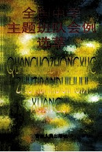 全国中学主题班队会例选萃