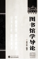 武汉大学百年名典 图书馆学导论