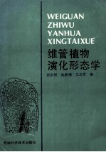 维管植物演化形态学