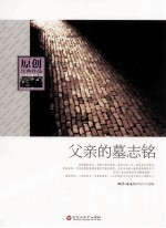 原创经典作品 父亲的墓志铭
