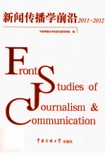 新闻传播学前沿 2011-2012