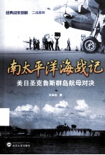 南太平洋海战记 美日圣克鲁斯群岛航母对决