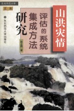 山洪灾情评估的系统集成方法研究