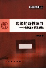 边缘的诗性追寻 中国现代童年书写现象研究