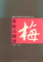 梅兰竹菊历代名家技法大全 画梅法图谱