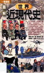 图解世界近代史 修订版