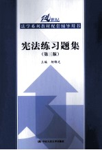 宪法练习题集 第3版