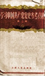 学习中国共产党党史参考资料 第2辑