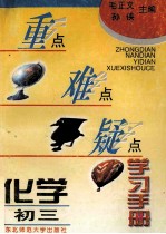 重点难点疑点学习手册 化学 初三