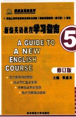 新编英语教程学习指南 5 修订版
