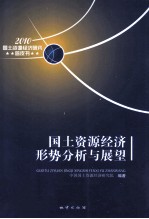 国土资源经济形势分析与展望 2010