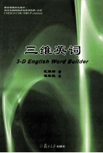 三维英词