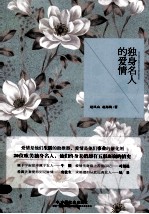 独身名人的爱情