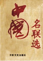 中国名联选